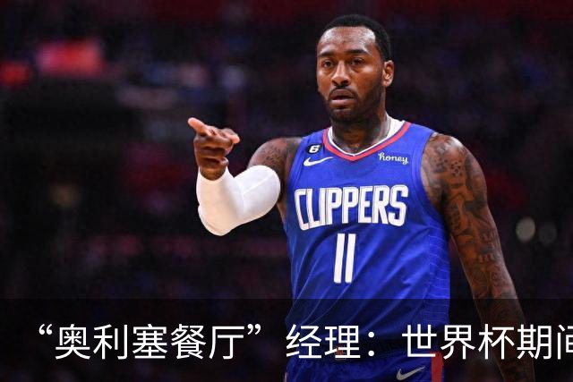 “奥利塞餐厅”经理：世界杯期间会穿奥利塞的球衣，播放他的比赛