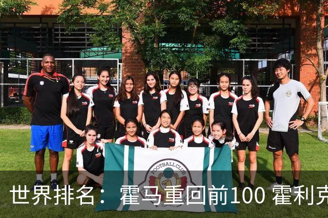 世界排名：霍马重回前100 霍利克夺冠进前150