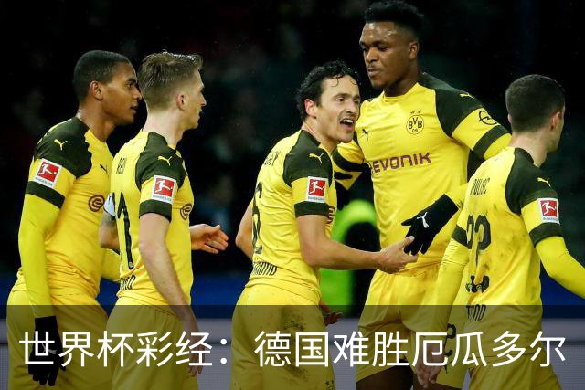 世界杯彩经：德国难胜厄瓜多尔