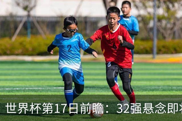 世界杯第17日前瞻：32强悬念即将全部揭晓 39岁超巨争创神迹