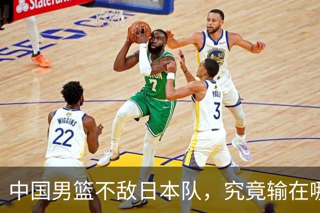 中国男篮不敌日本队，究竟输在哪里？郭士强一席话，说得非常实在