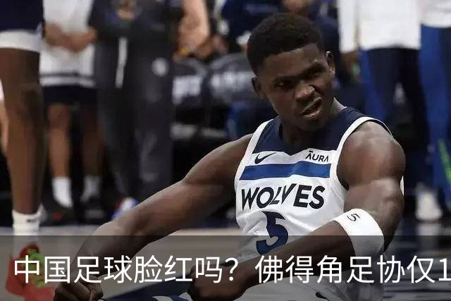 中国足球脸红吗？佛得角足协仅10人，世界杯参赛还找FIFA借差旅费