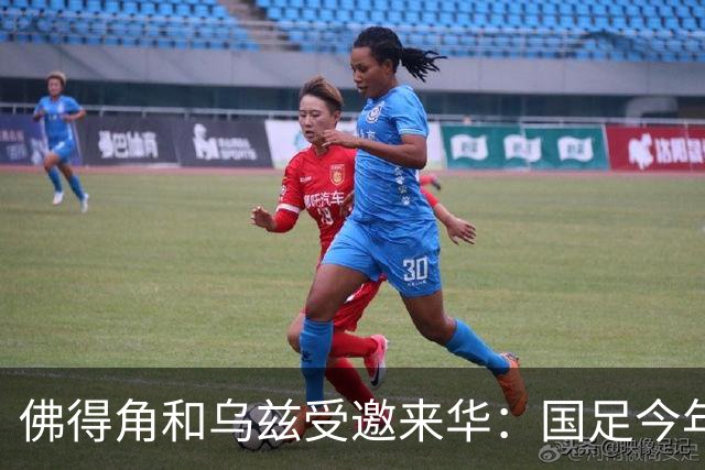 佛得角和乌兹受邀来华：国足今年至少与3支世界杯球队交锋！
