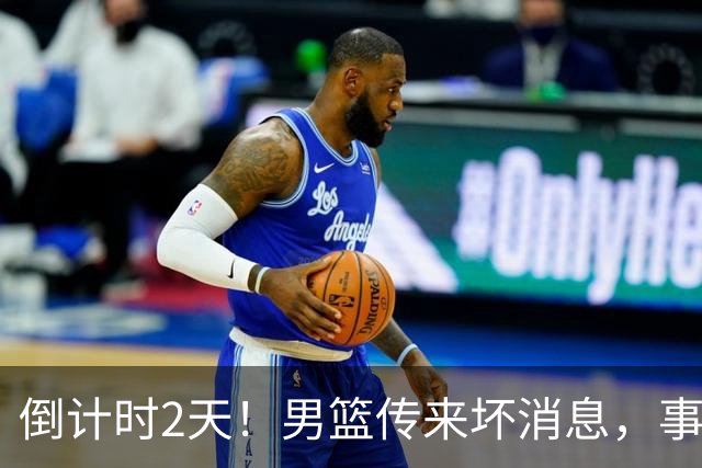 倒计时2天！男篮传来坏消息，事关赵继伟，郭士强或紧急调整名单