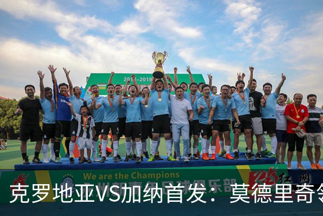 克罗地亚VS加纳首发：莫德里奇领军 佩里西奇科瓦契奇