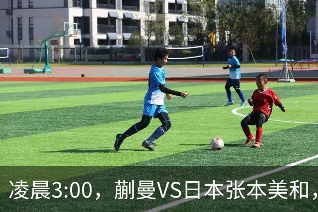 凌晨3:00，蒯曼VS日本张本美和，中国德比：孙颖莎VS王艺迪