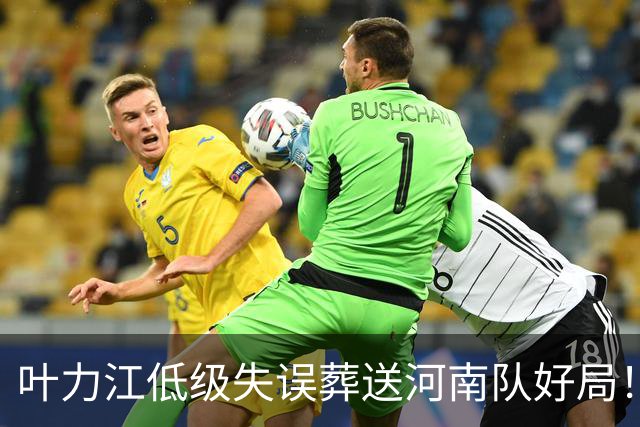 叶力江低级失误葬送河南队好局！曾入选过国足，如今饱受质疑