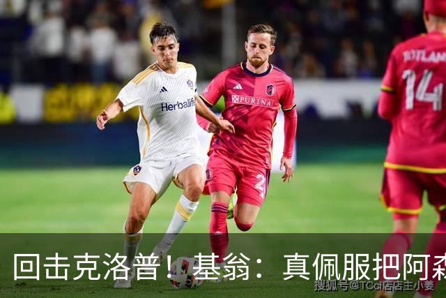 回击克洛普！基翁：真佩服把阿森纳硬扯进来，跟这事有什么关系？
