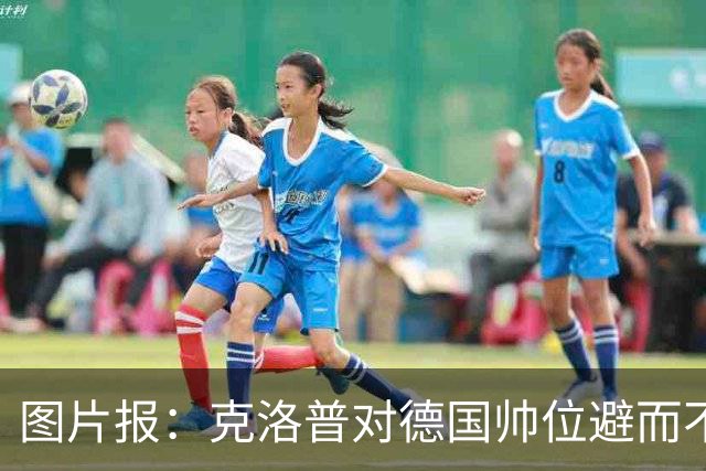 图片报：克洛普对德国帅位避而不谈 纳格尔斯曼希望继续执教