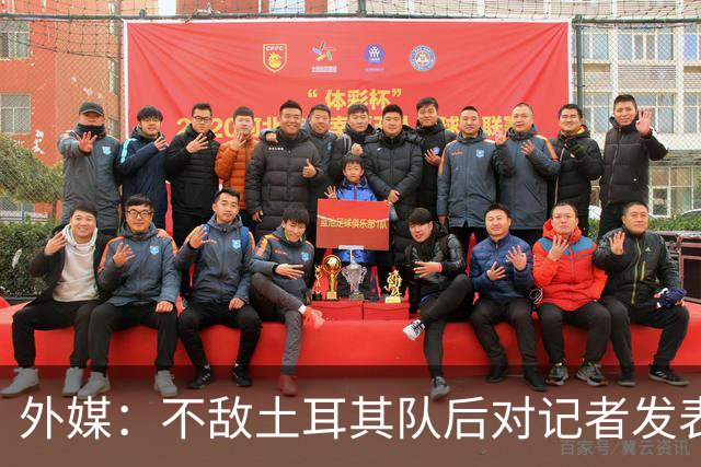 外媒：不敌土耳其队后对记者发表不礼貌言论，美国队主帅道歉