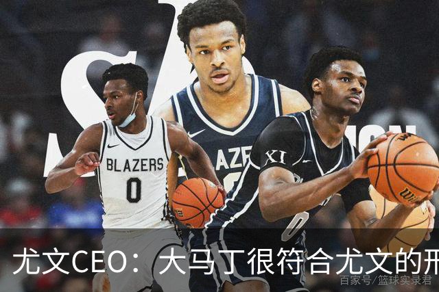 尤文CEO：大马丁很符合尤文的形象 弗拉霍维奇目前不在考虑范围内