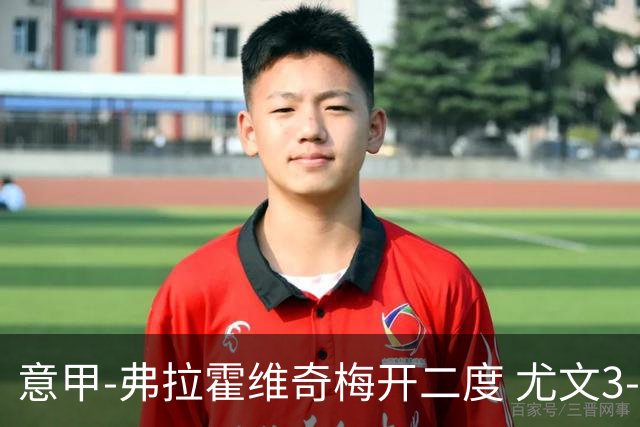 意甲-弗拉霍维奇梅开二度 尤文3-2止连平仍居前四