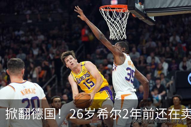 掀翻德国！26岁希尔2年前还在卖球衣维持生计，现已是巴拉圭一门