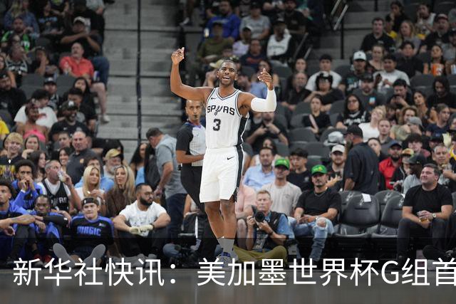 新华社快讯：美加墨世界杯G组首轮 伊朗队2:2平新西兰队