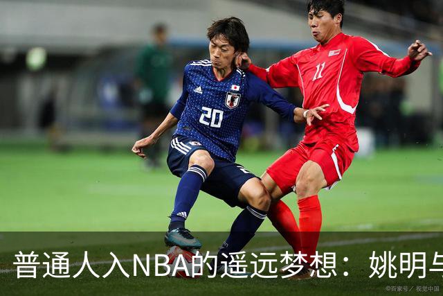 普通人入NBA的遥远梦想：姚明与隆多的身材对比