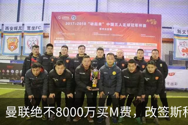 曼联绝不8000万买M费，改签斯科特理由揭秘！阿森纳率先问价被拒