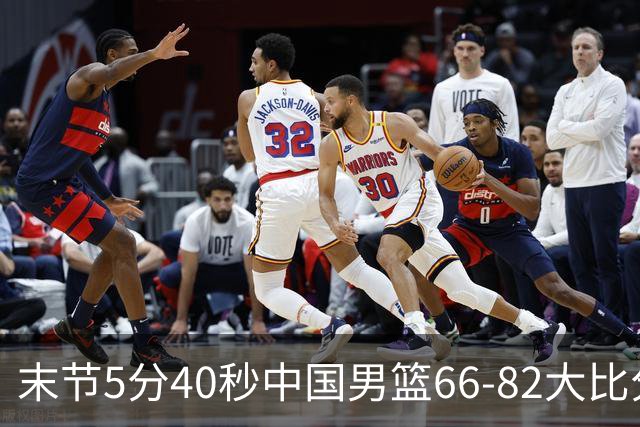 末节5分40秒中国男篮66-82大比分落后 杨瀚森面带微笑表情放松