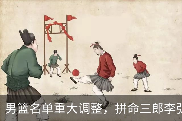 男篮名单重大调整，拼命三郎李弘权恐被顶替，教练更看重实力派，数据摆明了，硬实力才值钱