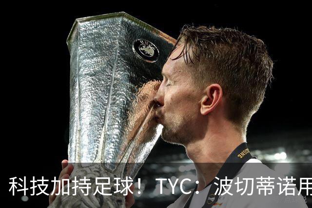科技加持足球！TYC：波切蒂诺用AI平台分析对手、识别比赛走势