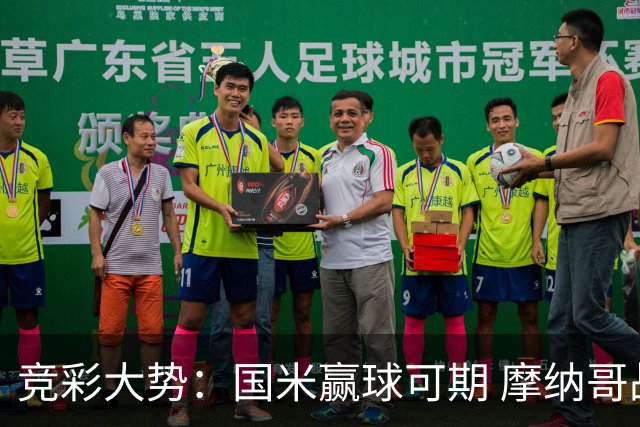 竞彩大势：国米赢球可期 摩纳哥战马赛难胜