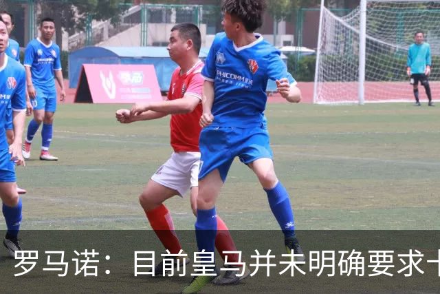 罗马诺：目前皇马并未明确要求卡马文加离开，球员想留队竞争位置