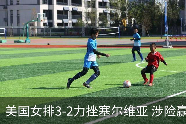 美国女排3-2力挫塞尔维亚 涉险赢得巴黎奥运首胜
