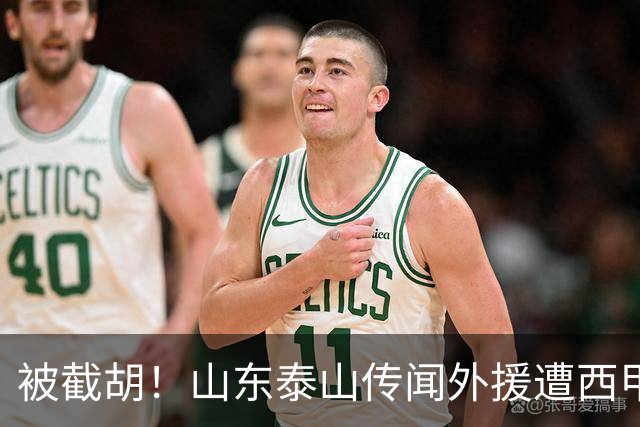 被截胡！山东泰山传闻外援遭西甲豪门争抢，夏窗更换外援恐无望