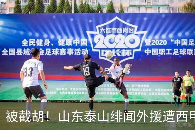 被截胡！山东泰山绯闻外援遭西甲豪门争抢，夏窗换外援又泡汤了