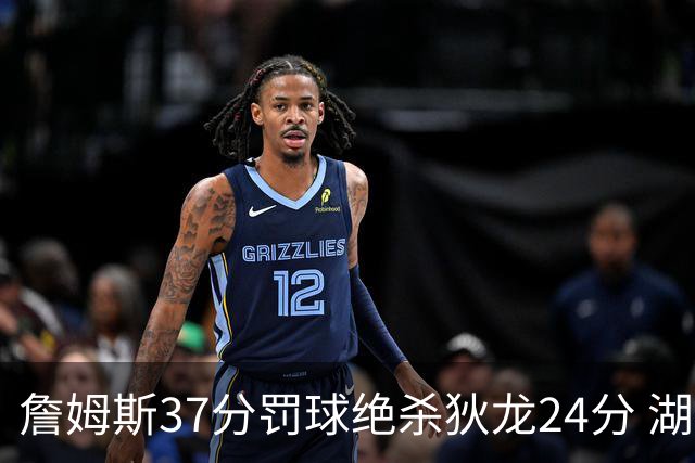 詹姆斯37分罚球绝杀狄龙24分 湖人1分险胜火箭