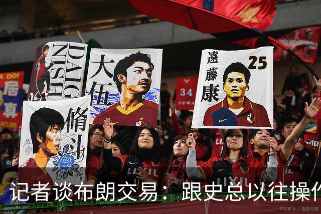 记者谈布朗交易：跟史总以往操作相比降级太多 或许有难言之隐