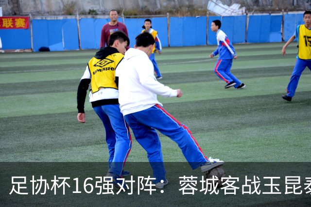 足协杯16强对阵：蓉城客战玉昆泰山战三镇 国安遭遇中乙队