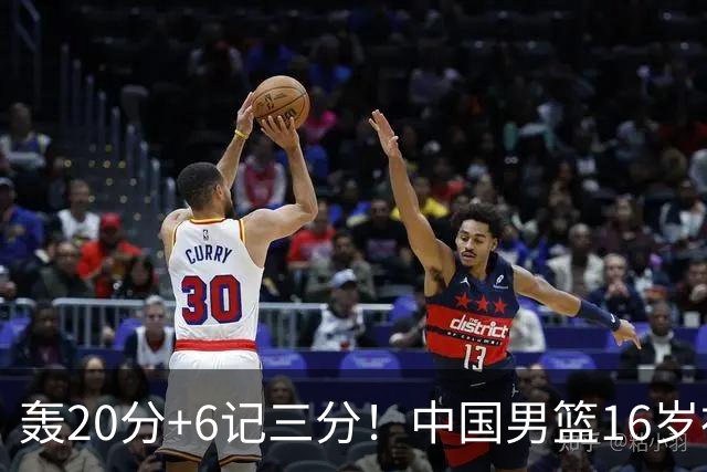 轰20分+6记三分！中国男篮16岁神射手崛起：国产库里闪耀世少赛