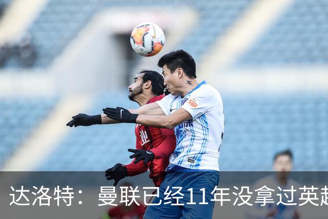 达洛特：曼联已经11年没拿过英超冠军了