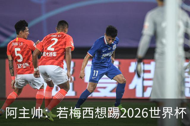阿主帅：若梅西想踢2026世界杯 会为他保留10号球衣
