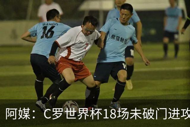 阿媒：C罗世界杯18场未破门进攻球员最多，算上后卫门将后C罗排20