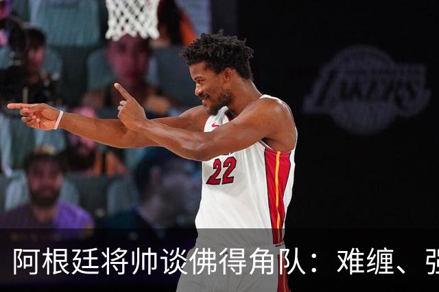 阿根廷将帅谈佛得角队：难缠、强大……