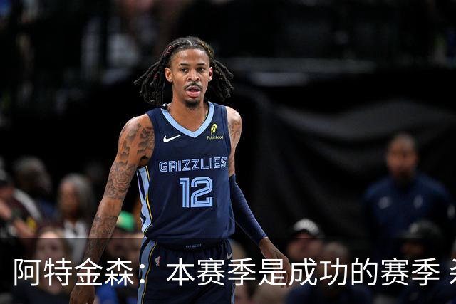 阿特金森：本赛季是成功的赛季 杀入东部决赛是进步