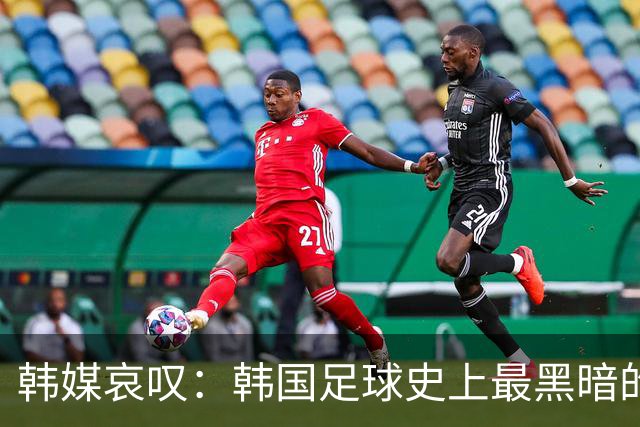 韩媒哀叹：韩国足球史上最黑暗的一天 首发阵容令人费解
