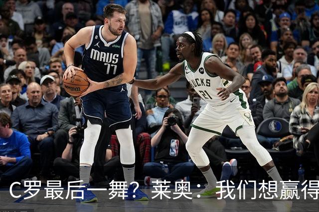 C罗最后一舞？莱奥：我们想赢得世界杯冠军献给C罗，这是他所缺的