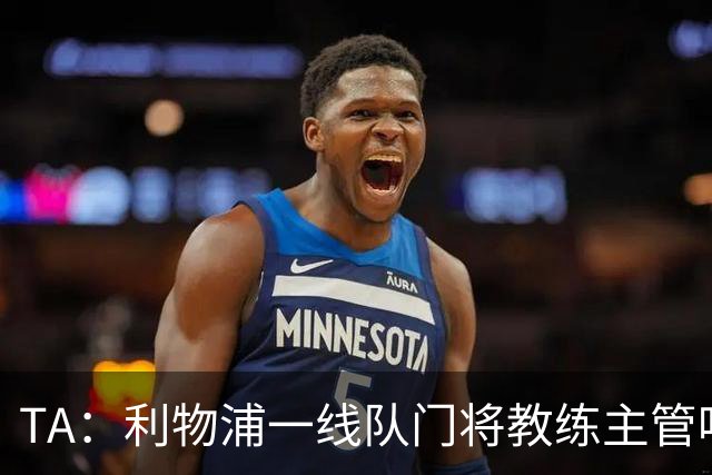 TA：利物浦一线队门将教练主管哈维·瓦莱罗离职，芬威在找新人选